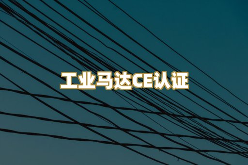 工业马达CE认证