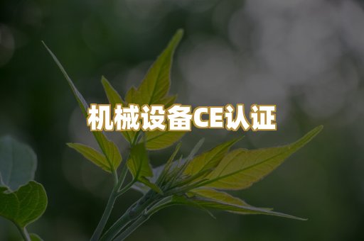 机械设备CE认证