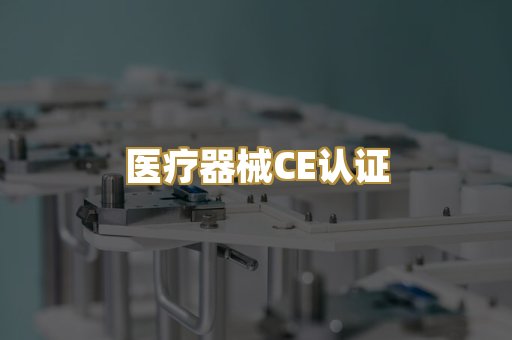 医疗器械CE认证